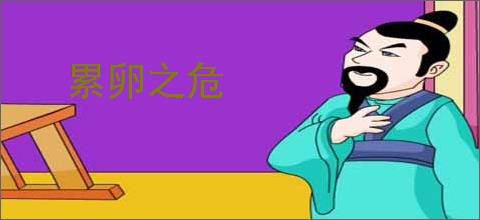 累卵之危