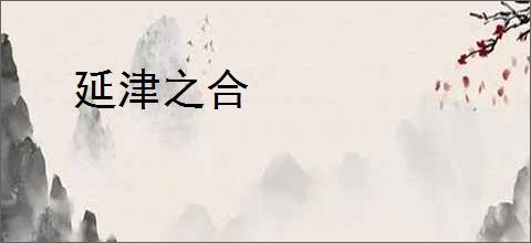 延津之合