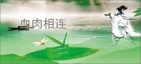血肉相连