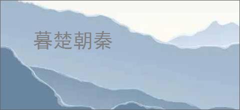 暮楚朝秦