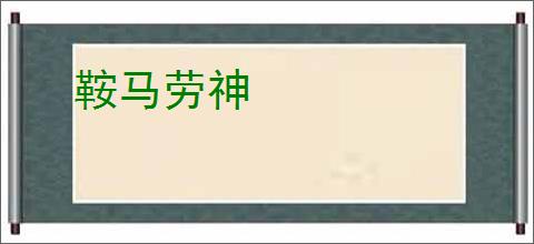 鞍马劳神