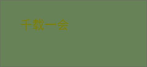 千载一会