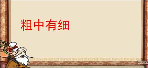 粗中有细