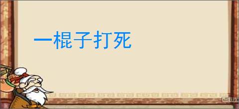 一棍子打死