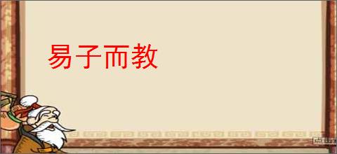 易子而教