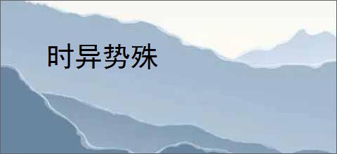 时异势殊