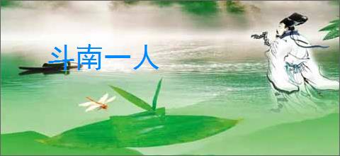 斗南一人