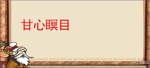 甘心瞑目