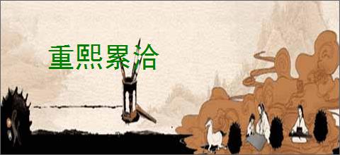 重熙累洽