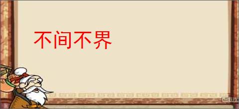 不间不界
