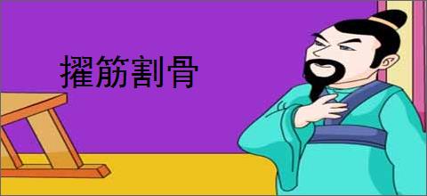 擢筋割骨