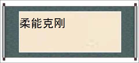 柔能克刚