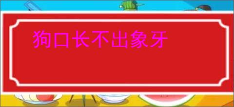 狗口长不出象牙