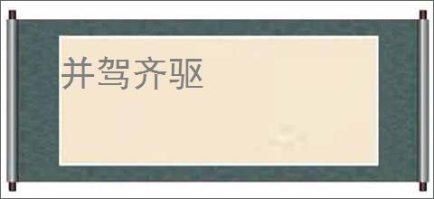 并驾齐驱
