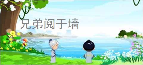 兄弟阋于墙