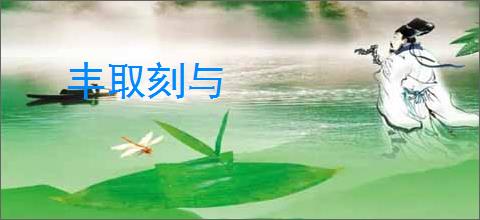 丰取刻与