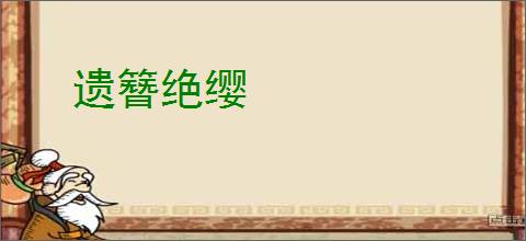 遗簪绝缨