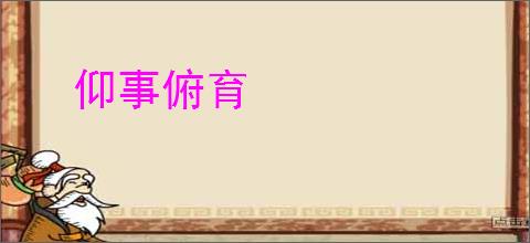仰事俯育
