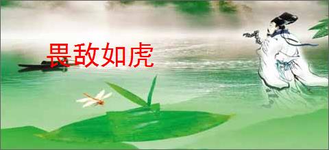 畏敌如虎