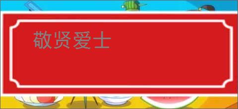 敬贤爱士