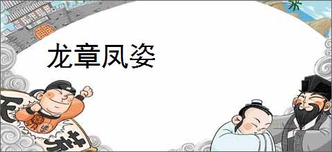 龙章凤姿
