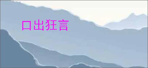 口出狂言