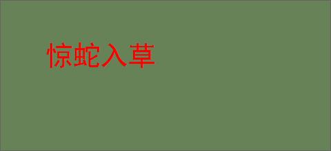 惊蛇入草