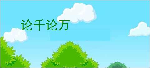 论千论万
