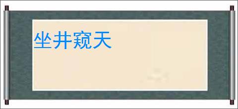 坐井窥天
