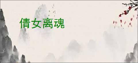 倩女离魂