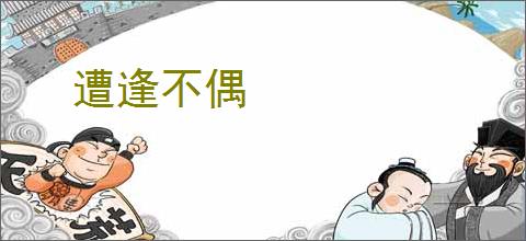 遭逢不偶