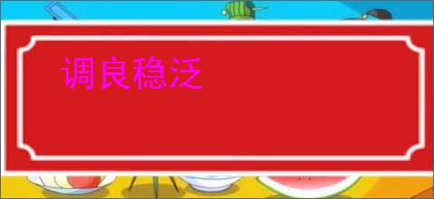 调良稳泛