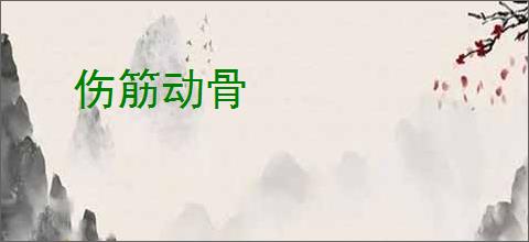伤筋动骨