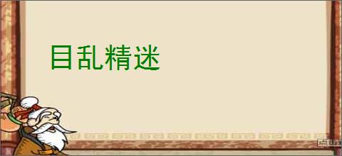 目乱精迷