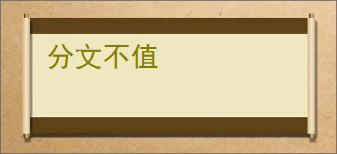 分文不值