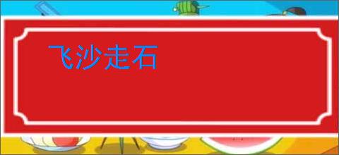 飞沙走石