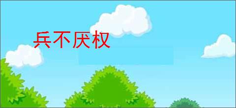 兵不厌权
