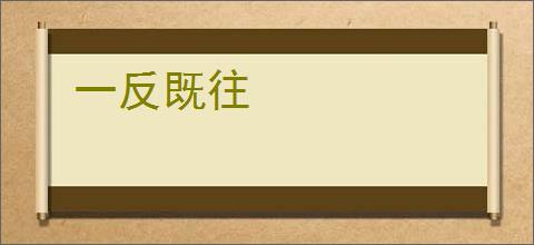一反既往