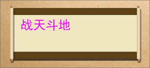 战天斗地