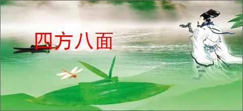 四方八面