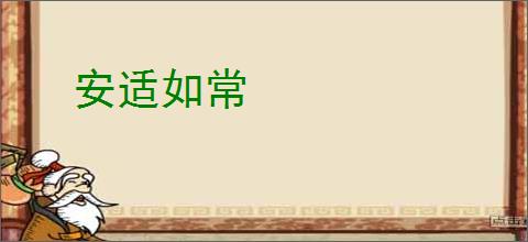 安适如常