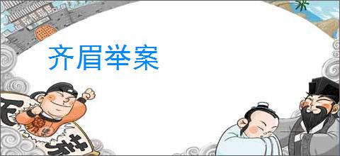 齐眉举案
