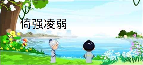 倚强凌弱