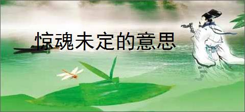 惊魂未定的意思