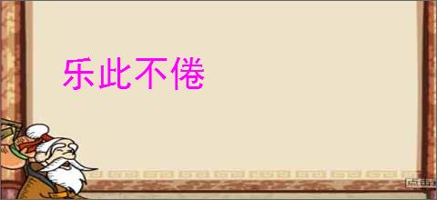 乐此不倦