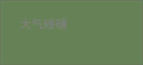 大气磅礴