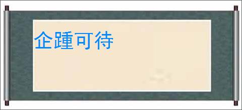 企踵可待
