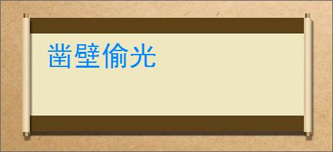 凿壁偷光