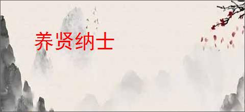 养贤纳士