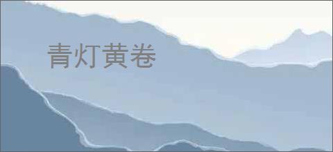 青灯黄卷